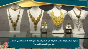 قفزة سعر جرام ذهب عيار 21 في مصر اليوم الأربعاء 6 أغسطس 2025.. كم بلغ السعر الجديد؟